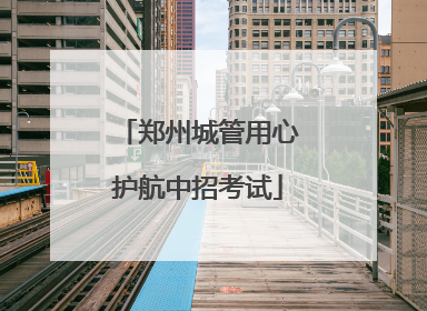 郑州城管用心护航中招考试