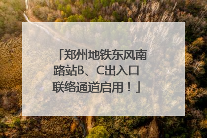 郑州地铁东风南路站B、C出入口联络通道启用！