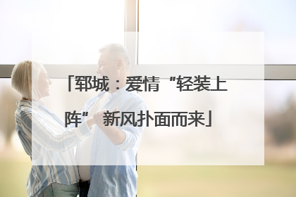 郓城：爱情“轻装上阵” 新风扑面而来