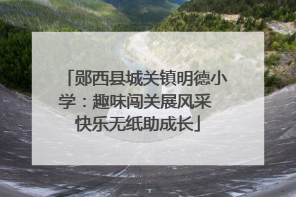 郧西县城关镇明德小学：趣味闯关展风采 快乐无纸助成长