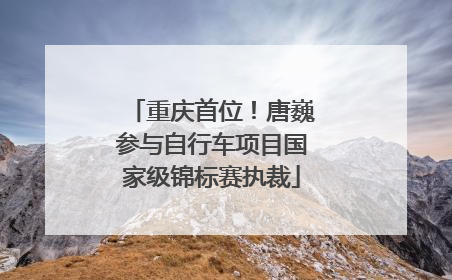 重庆首位！唐巍参与自行车项目国家级锦标赛执裁