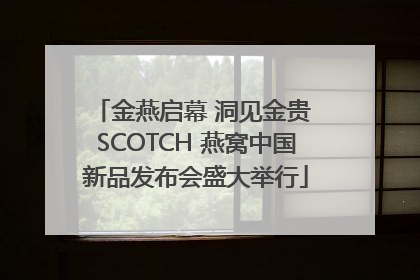 金燕启幕 洞见金贵 SCOTCH 燕窝中国新品发布会盛大举行