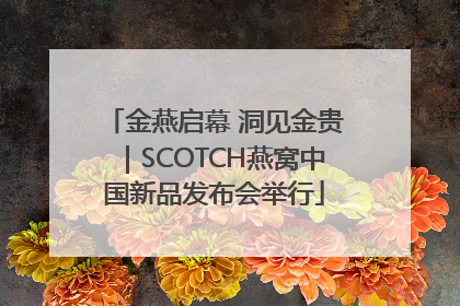 金燕启幕 洞见金贵｜SCOTCH燕窝中国新品发布会举行