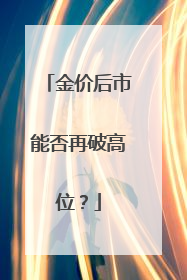 金价后市能否再破高位？