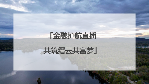 金融护航直播 共筑缙云共富梦