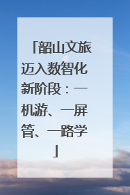 韶山文旅迈入数智化新阶段：一机游、一屏管、一路学