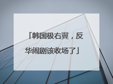 韩国极右翼，反华闹剧该收场了