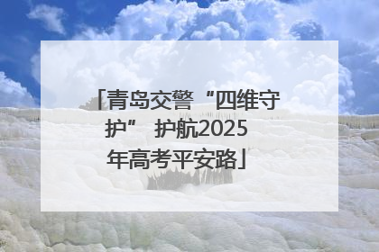 青岛交警“四维守护” 护航2025年高考平安路