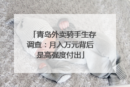 青岛外卖骑手生存调查：月入万元背后是高强度付出