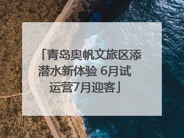 青岛奥帆文旅区添潜水新体验 6月试运营7月迎客