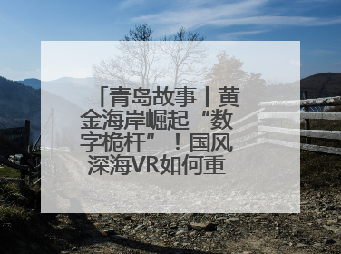 青岛故事丨黄金海岸崛起“数字桅杆”！国风深海VR如何重塑文旅体验？