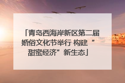 青岛西海岸新区第二届婚俗文化节举行 构建“甜蜜经济”新生态