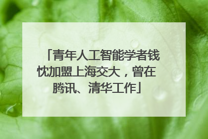 青年人工智能学者钱忱加盟上海交大，曾在腾讯、清华工作