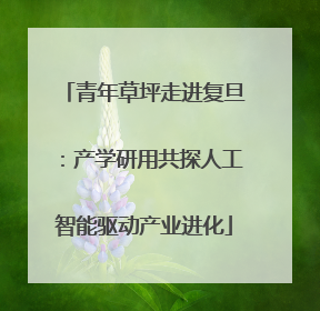青年草坪走进复旦：产学研用共探人工智能驱动产业进化