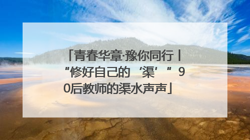 青春华章·豫你同行丨“修好自己的‘渠’”90后教师的渠水声声