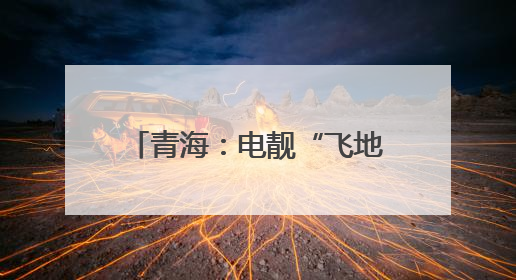 青海：电靓“飞地学校”多彩课堂