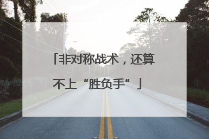 非对称战术，还算不上“胜负手”