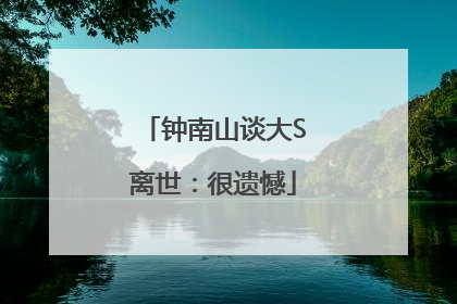 钟南山谈大S离世：很遗憾
