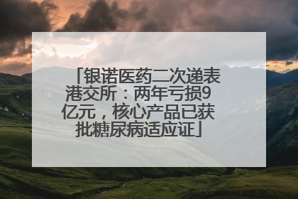 银诺医药二次递表港交所：两年亏损9亿元，核心产品已获批糖尿病适应证