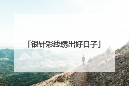 银针彩线绣出好日子