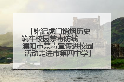 铭记虎门销烟历史 筑牢校园禁毒防线——濮阳市禁毒宣传进校园活动走进市第四中学