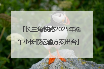 长三角铁路2025年端午小长假运输方案出台