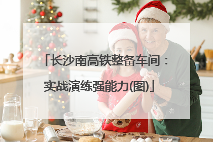 长沙南高铁整备车间：实战演练强能力(图)
