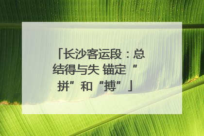 长沙客运段：总结得与失 锚定“拼”和“搏”