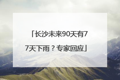 长沙未来90天有77天下雨？专家回应