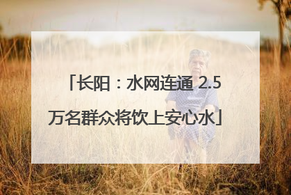 长阳：水网连通 2.5万名群众将饮上安心水