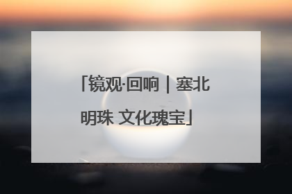 镜观·回响｜塞北明珠 文化瑰宝