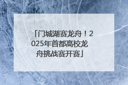 门城湖赛龙舟！2025年首都高校龙舟挑战赛开赛