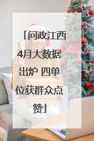 问政江西4月大数据出炉 四单位获群众点赞