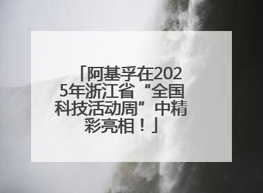 阿基孚在2025年浙江省“全国科技活动周”中精彩亮相！