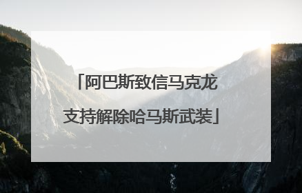 阿巴斯致信马克龙 支持解除哈马斯武装