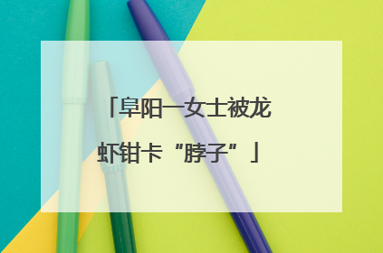 阜阳一女士被龙虾钳卡“脖子”