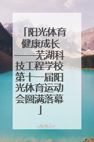 阳光体育 健康成长——芜湖科技工程学校第十一届阳光体育运动会圆满落幕