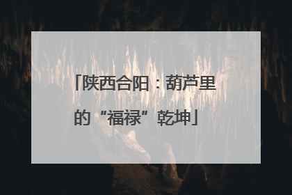 陕西合阳：葫芦里的“福禄”乾坤