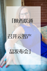 陕西联通召开云智产品发布会