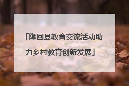 隆回县教育交流活动助力乡村教育创新发展