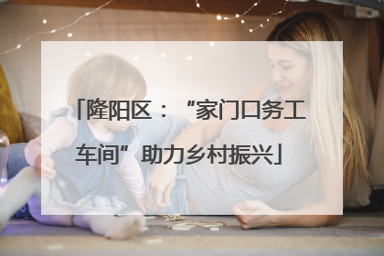 隆阳区：“家门口务工车间”助力乡村振兴