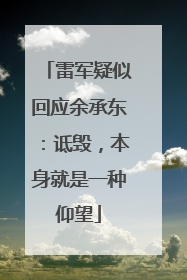 雷军疑似回应余承东：诋毁，本身就是一种仰望
