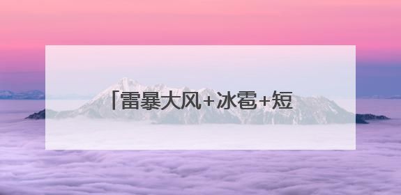 雷暴大风+冰雹+短时强降水！台风“蝴蝶”午后卸货湖北！35℃+又火速上线