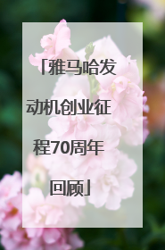 雅马哈发动机创业征程70周年回顾