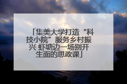 集美大学打造“科技小院”服务乡村振兴 虾塘边一场别开生面的思政课