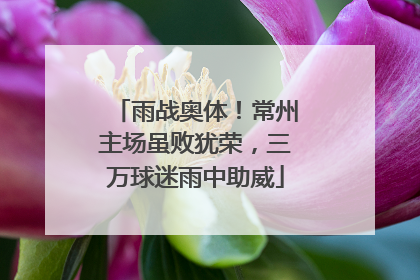 雨战奥体！常州主场虽败犹荣，三万球迷雨中助威