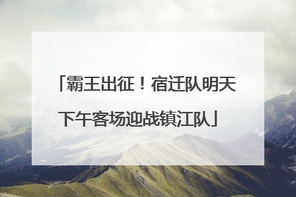 霸王出征！宿迁队明天下午客场迎战镇江队