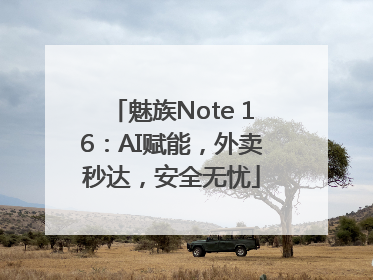 魅族Note 16：AI赋能，外卖秒达，安全无忧