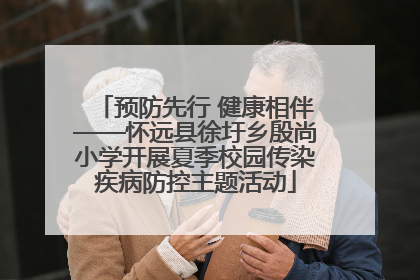 预防先行 健康相伴——怀远县徐圩乡殷尚小学开展夏季校园传染疾病防控主题活动
