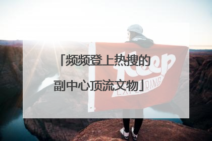频频登上热搜的副中心顶流文物